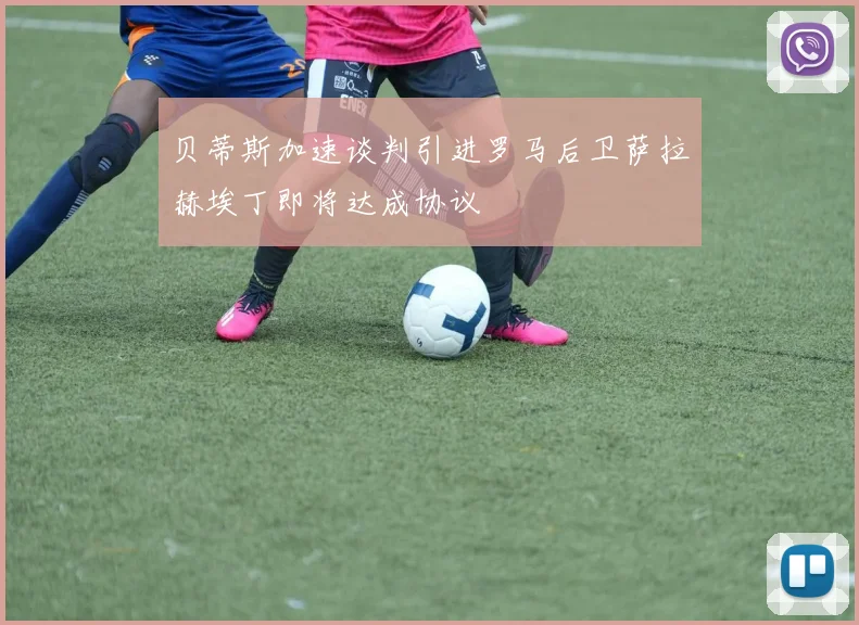 贝蒂斯加速谈判引进罗马后卫萨拉赫埃丁即将达成协议
