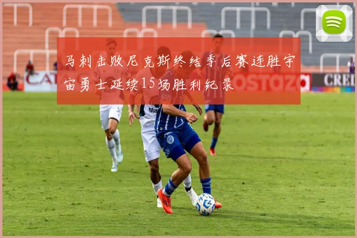马刺击败尼克斯终结季后赛连胜宇宙勇士延续15场胜利纪录
