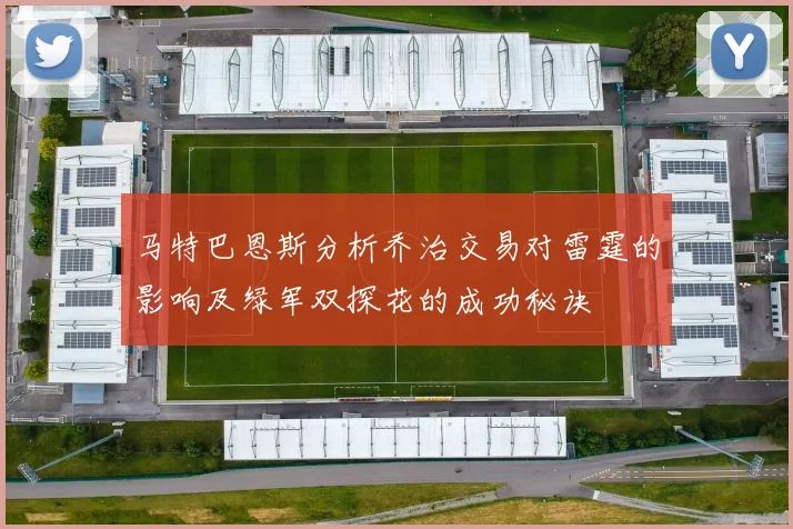 马特巴恩斯分析乔治交易对雷霆的影响及绿军双探花的成功秘诀