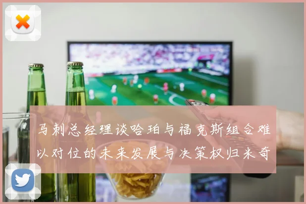 马刺总经理谈哈珀与福克斯组合难以对位的未来发展与决策权归米奇