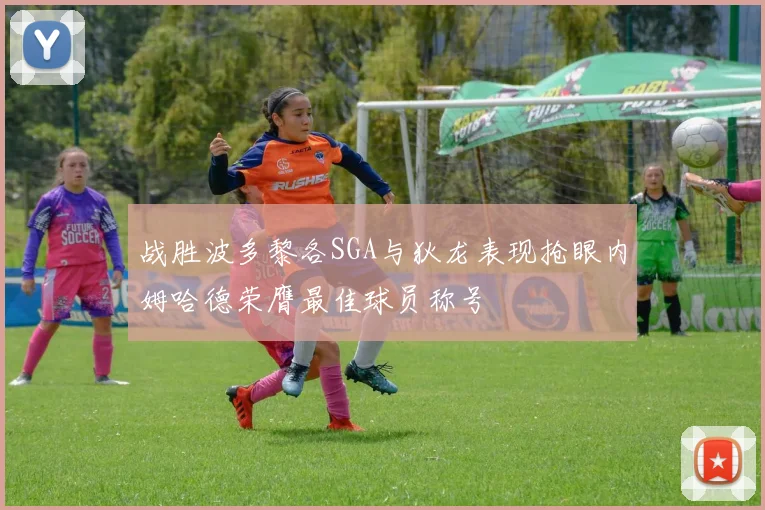 战胜波多黎各SGA与狄龙表现抢眼内姆哈德荣膺最佳球员称号