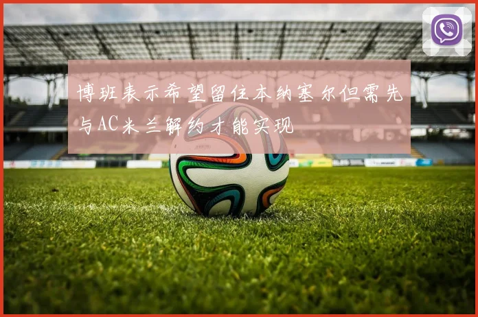 博班表示希望留住本纳塞尔但需先与AC米兰解约才能实现