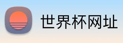 世界杯网址 Logo